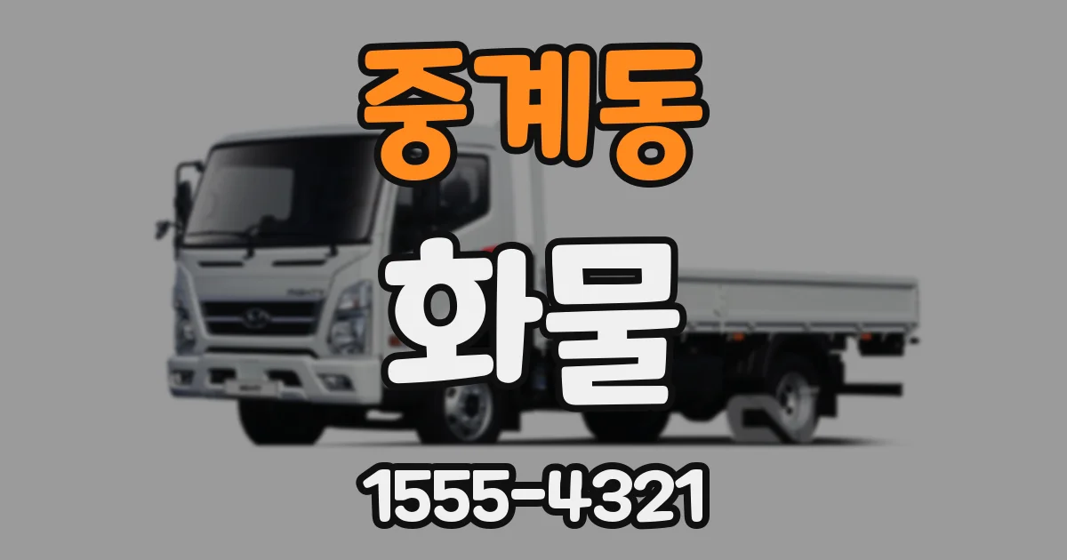 중계동 화물