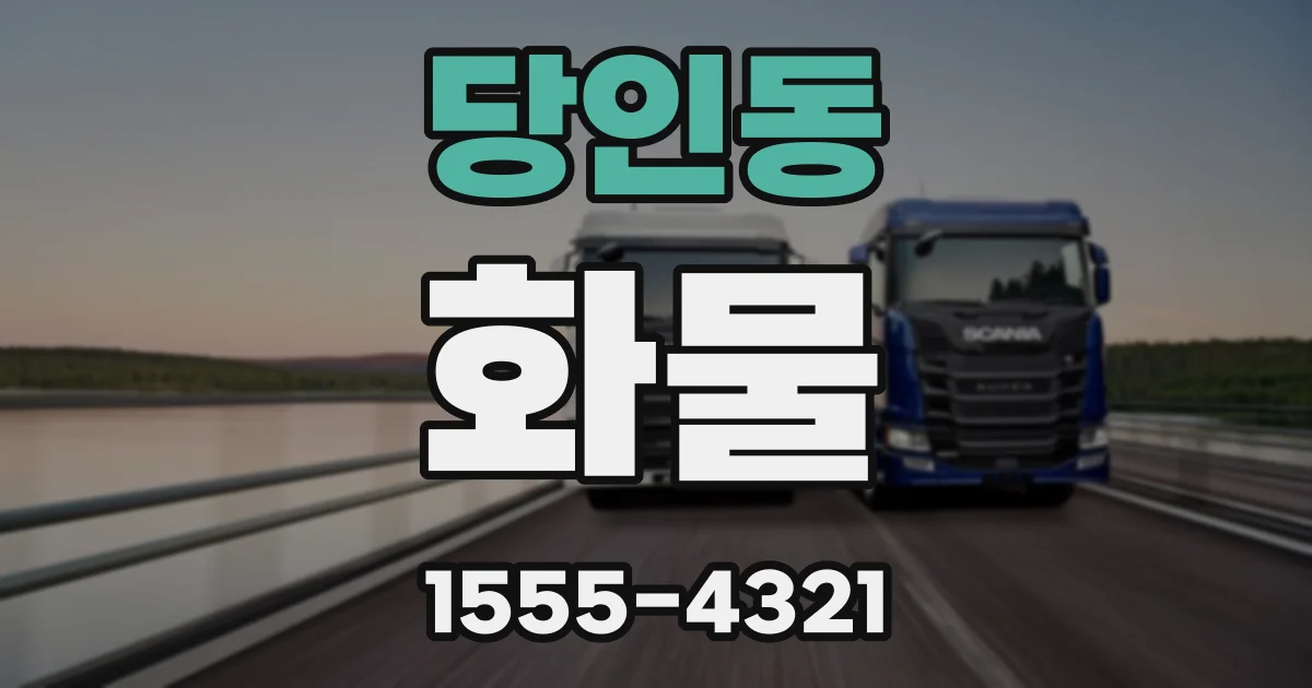 당인동 화물