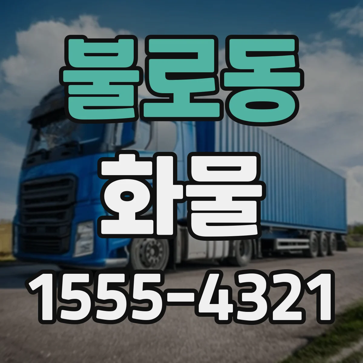 불로동 화물