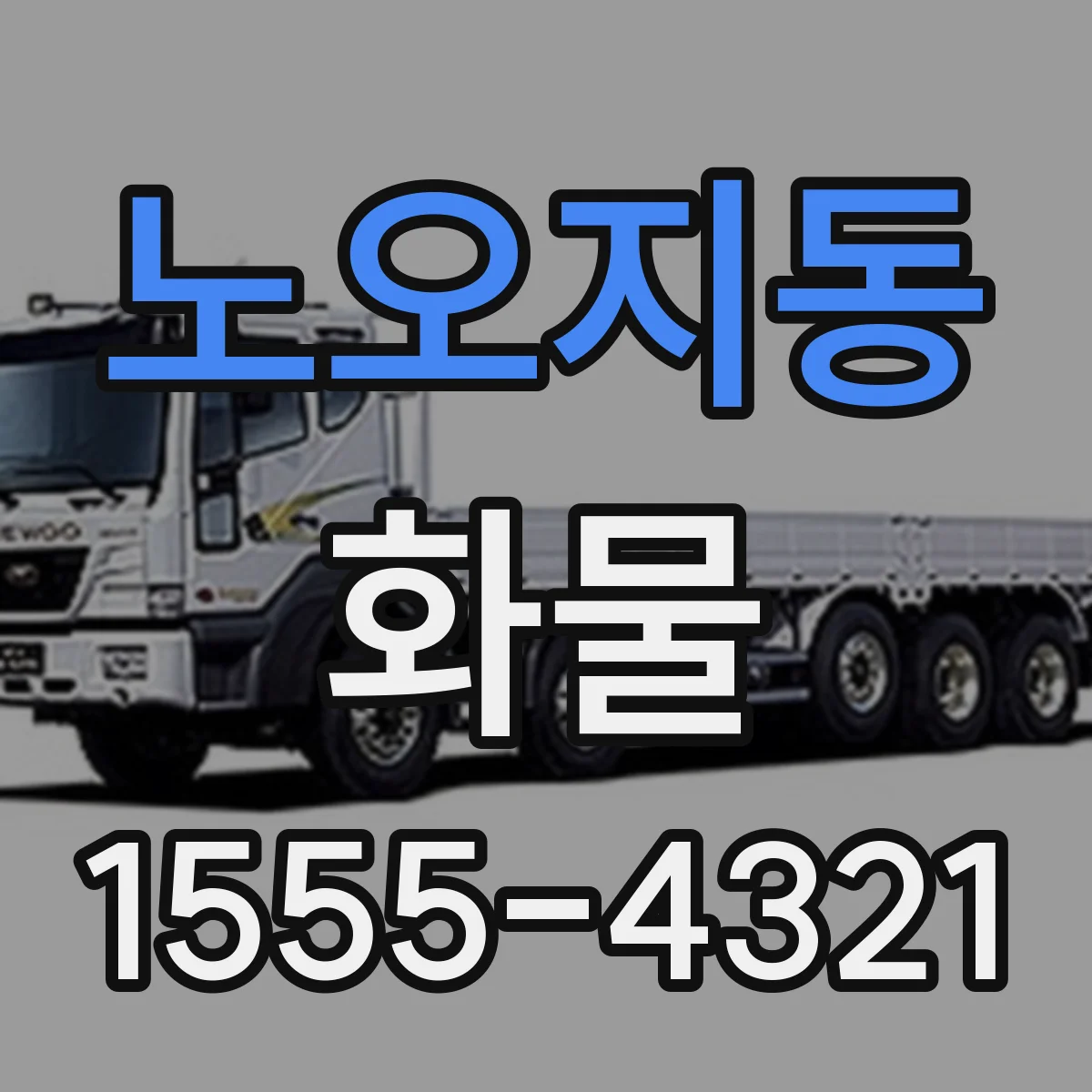 노오지동 화물
