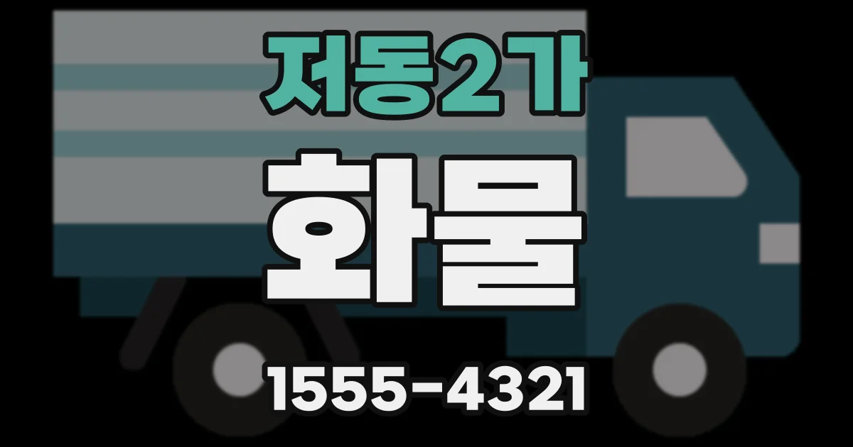 저동2가 화물