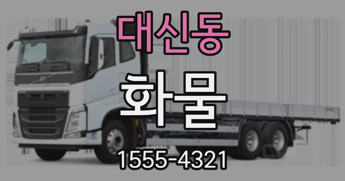 대신동 화물
