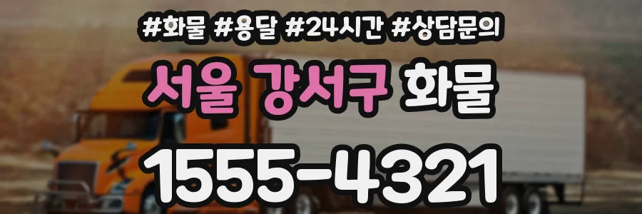 서울 강서구 화물