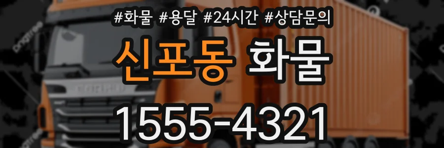 신포동 화물