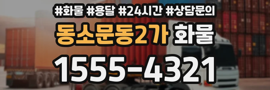 동소문동2가 화물