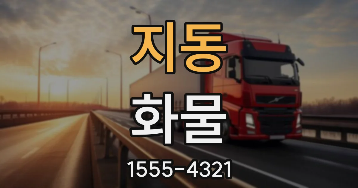 지동 화물