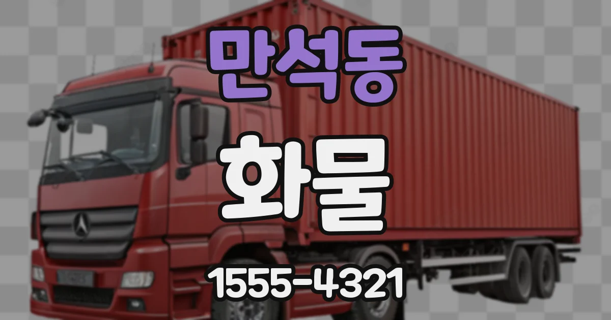 만석동 화물
