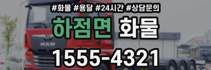 하점면 화물