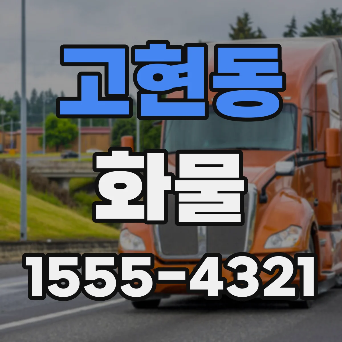 고현동 화물