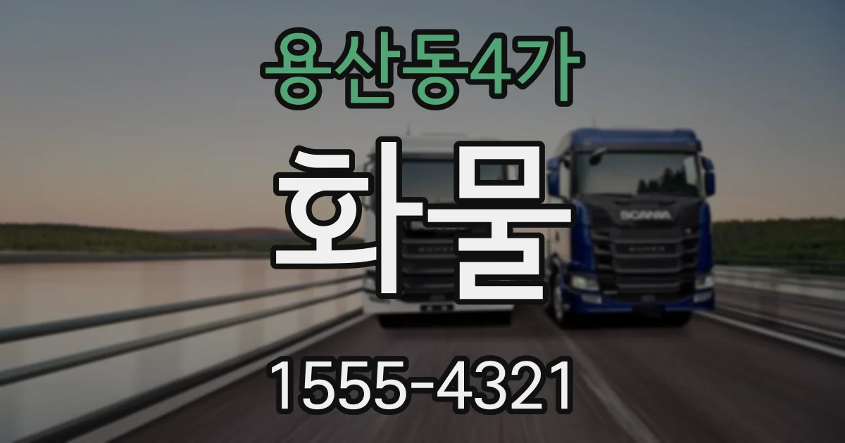 용산동4가 화물