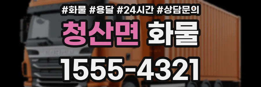 청산면 화물