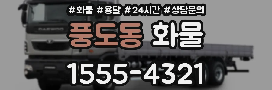 풍도동 화물