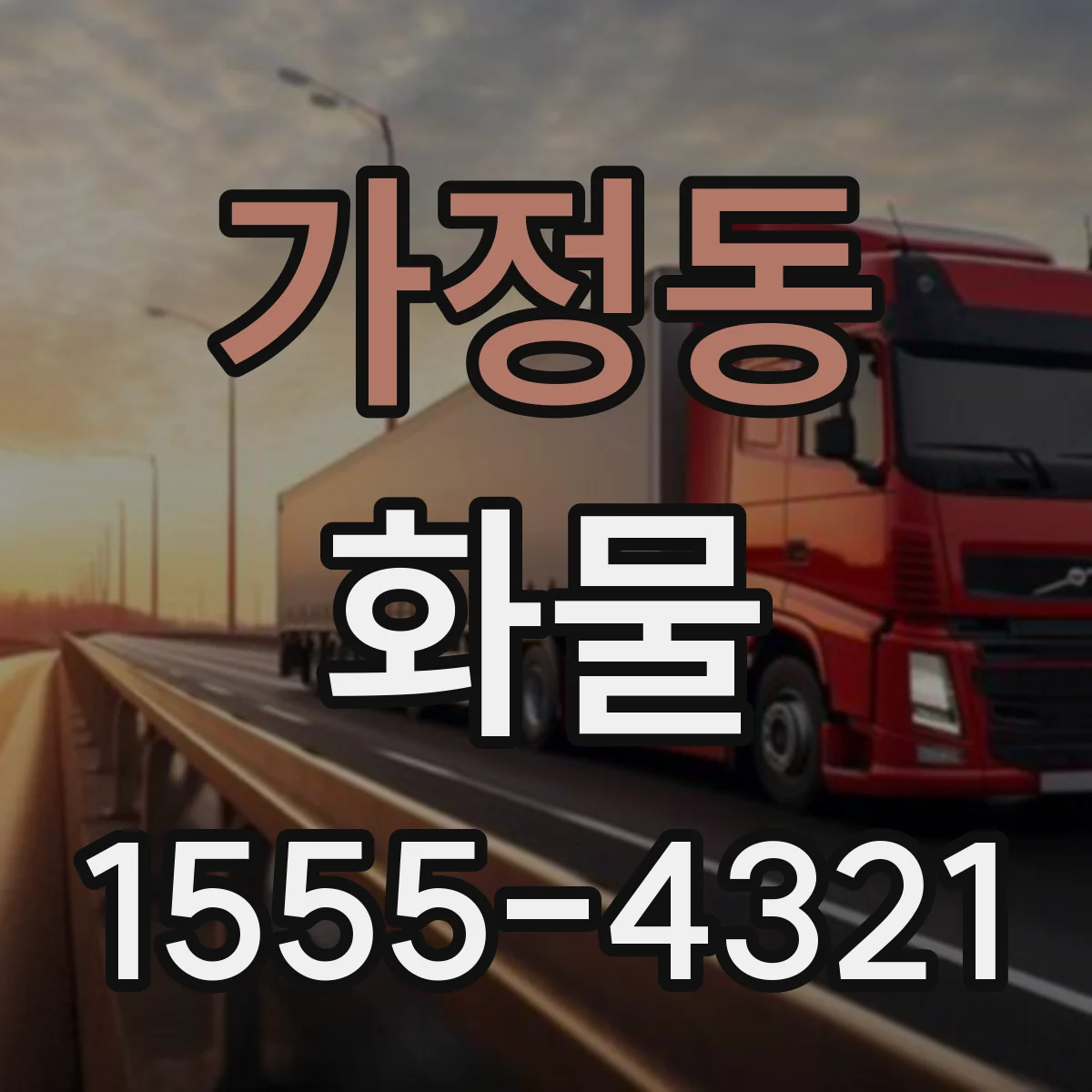 가정동 화물