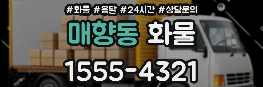 매향동 화물