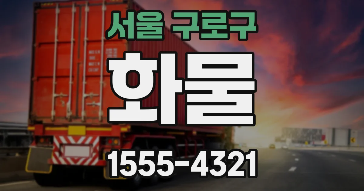 서울 구로구 화물