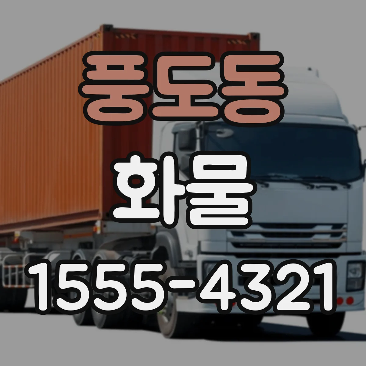 풍도동 화물