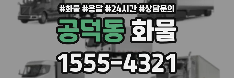 공덕동 화물