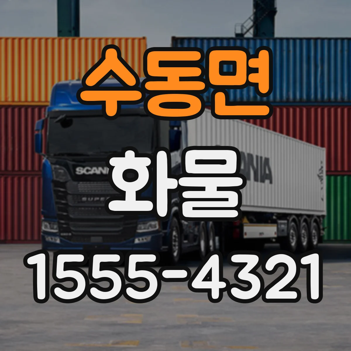 수동면 화물