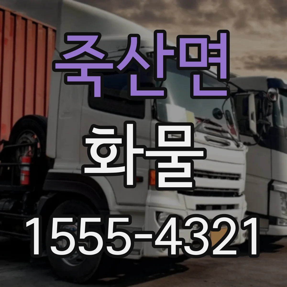 죽산면 화물