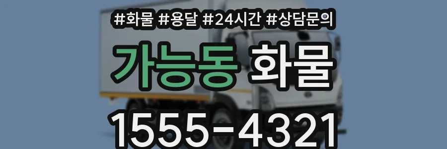 가능동 화물