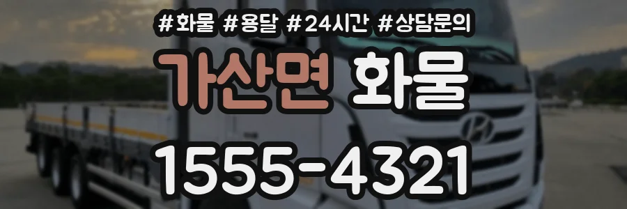가산면 화물