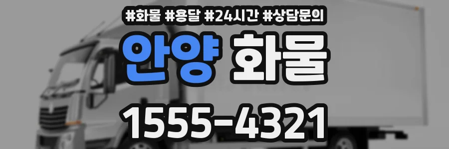 안양 화물