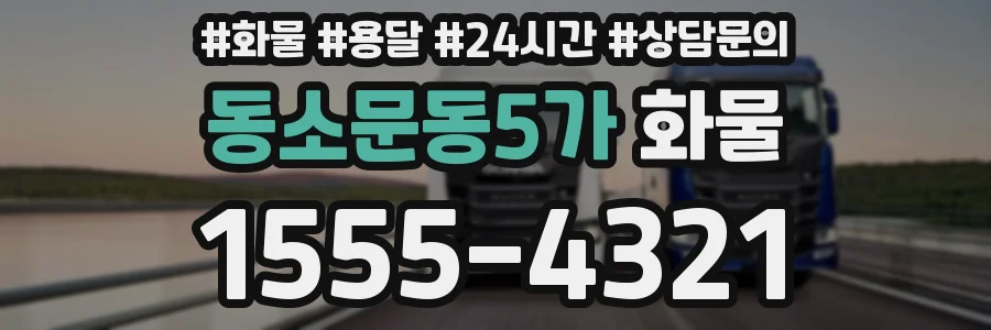 동소문동5가 화물
