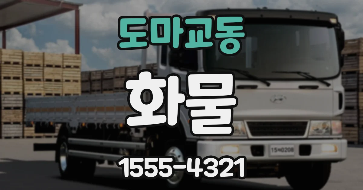 도마교동 화물
