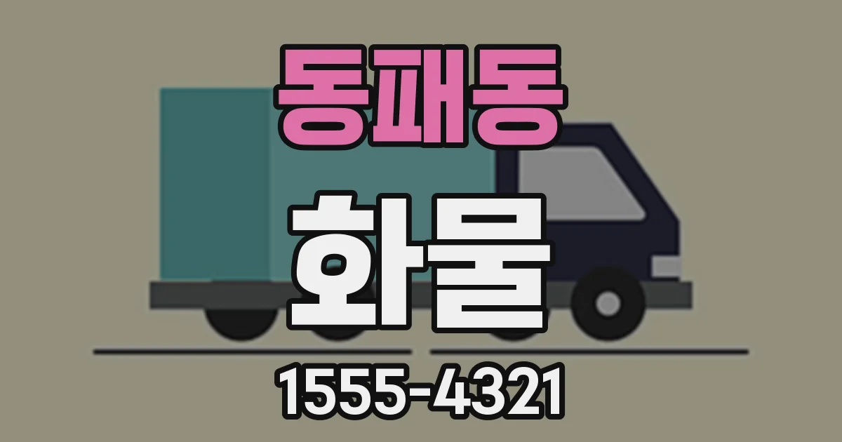 동패동 화물