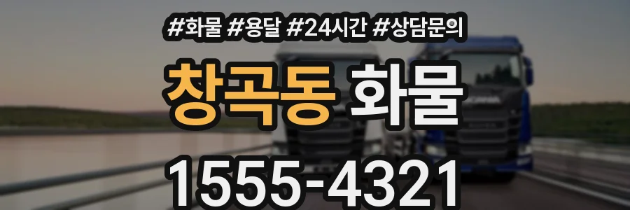 창곡동 화물