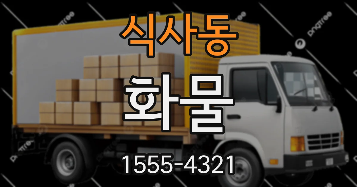 식사동 화물