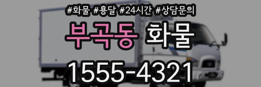 부곡동 화물