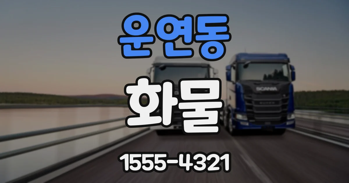 운연동 화물