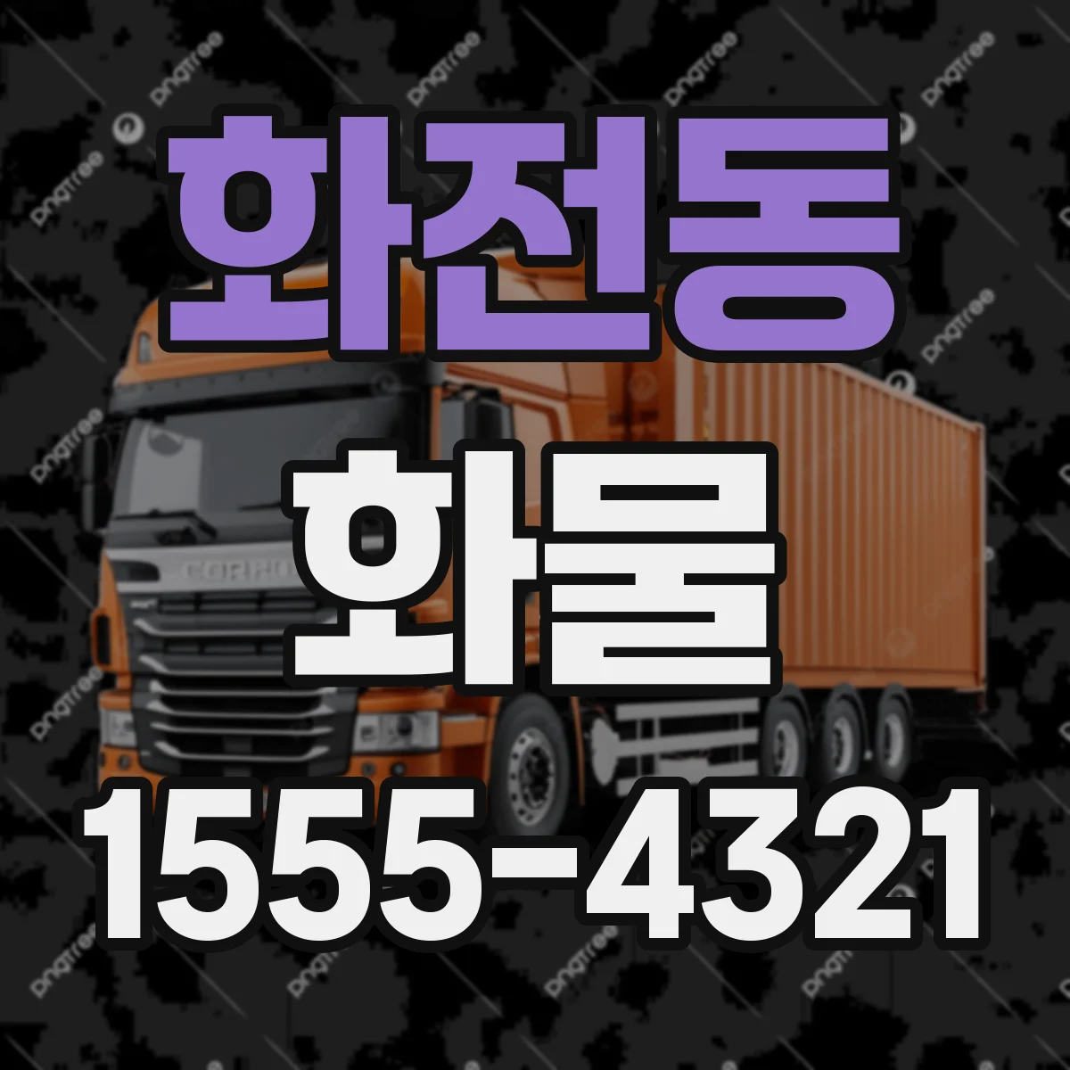 화전동 화물