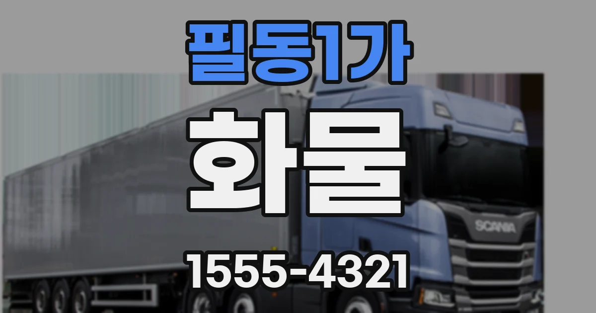 필동1가 화물