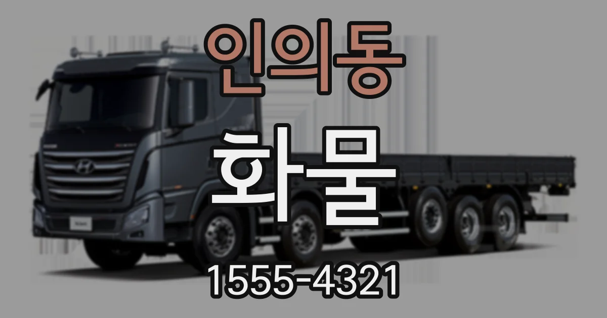 인의동 화물