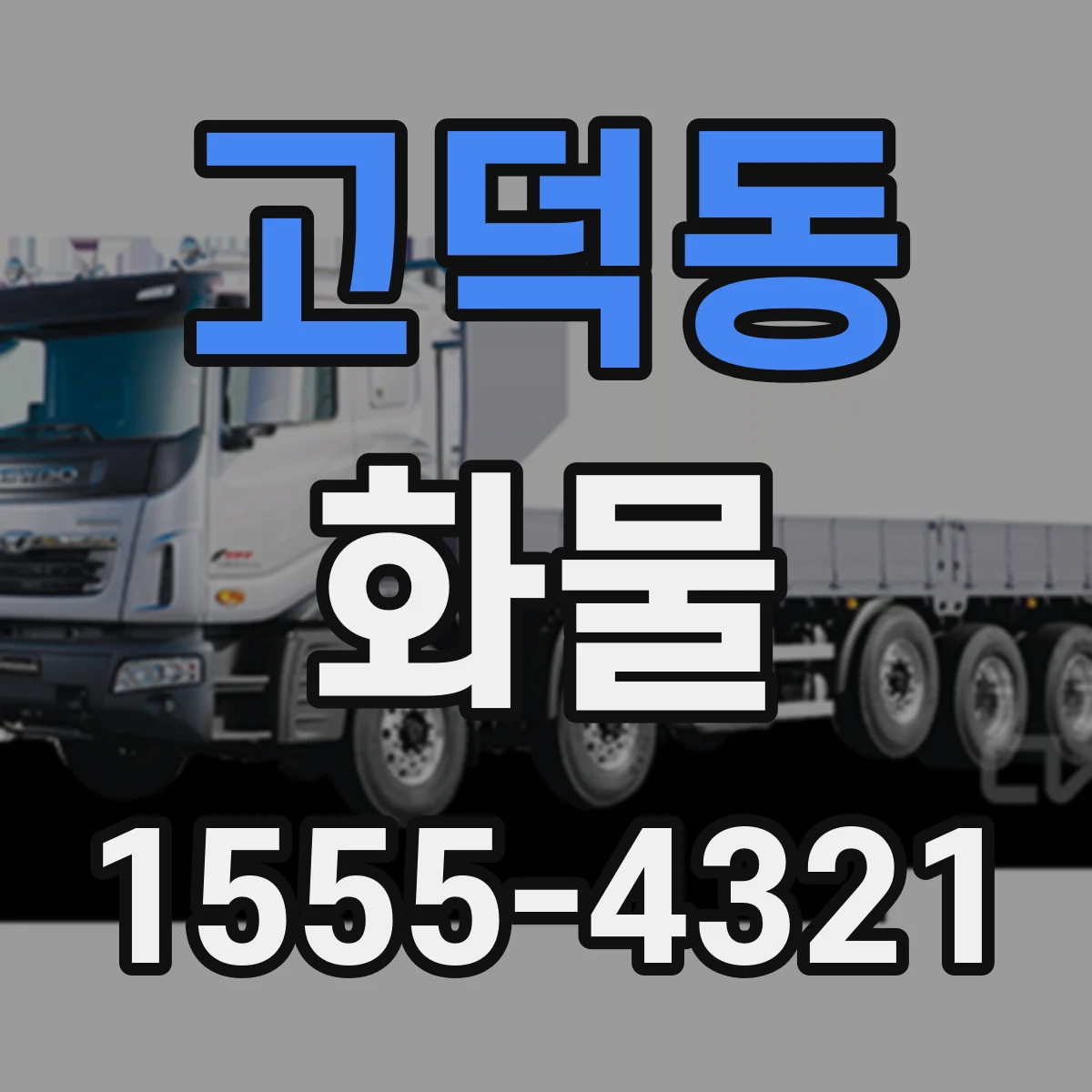 고덕동 화물