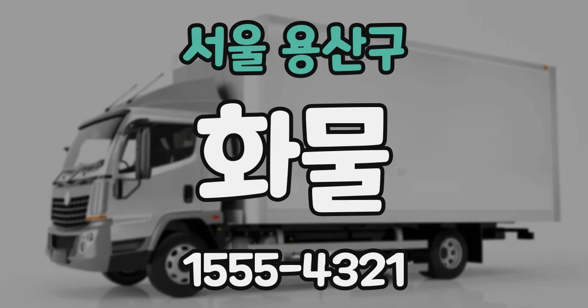 서울 용산구 화물