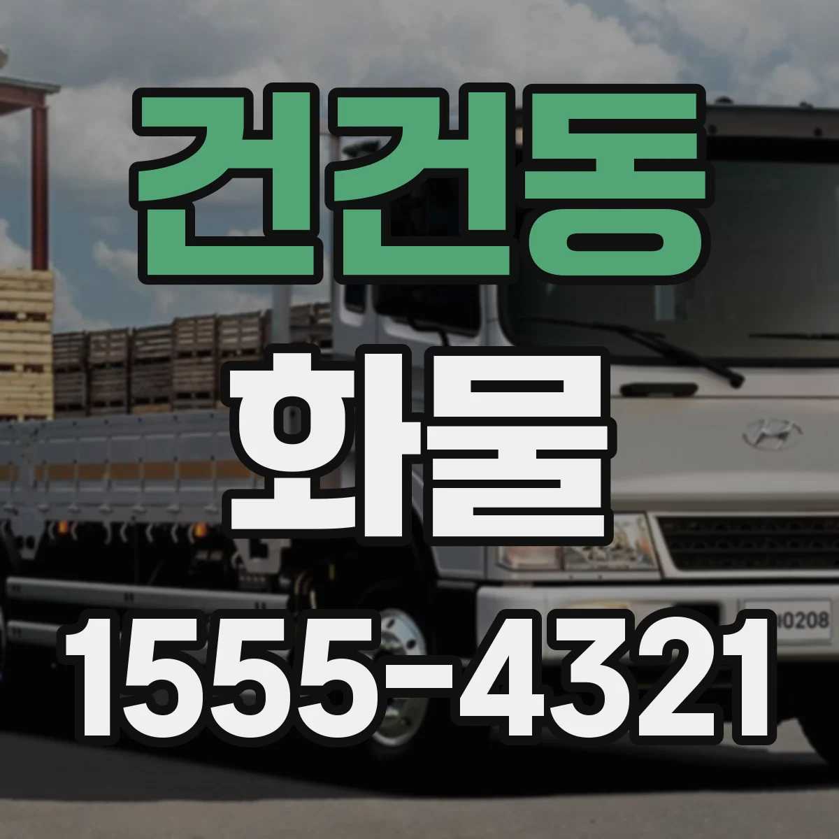 건건동 화물
