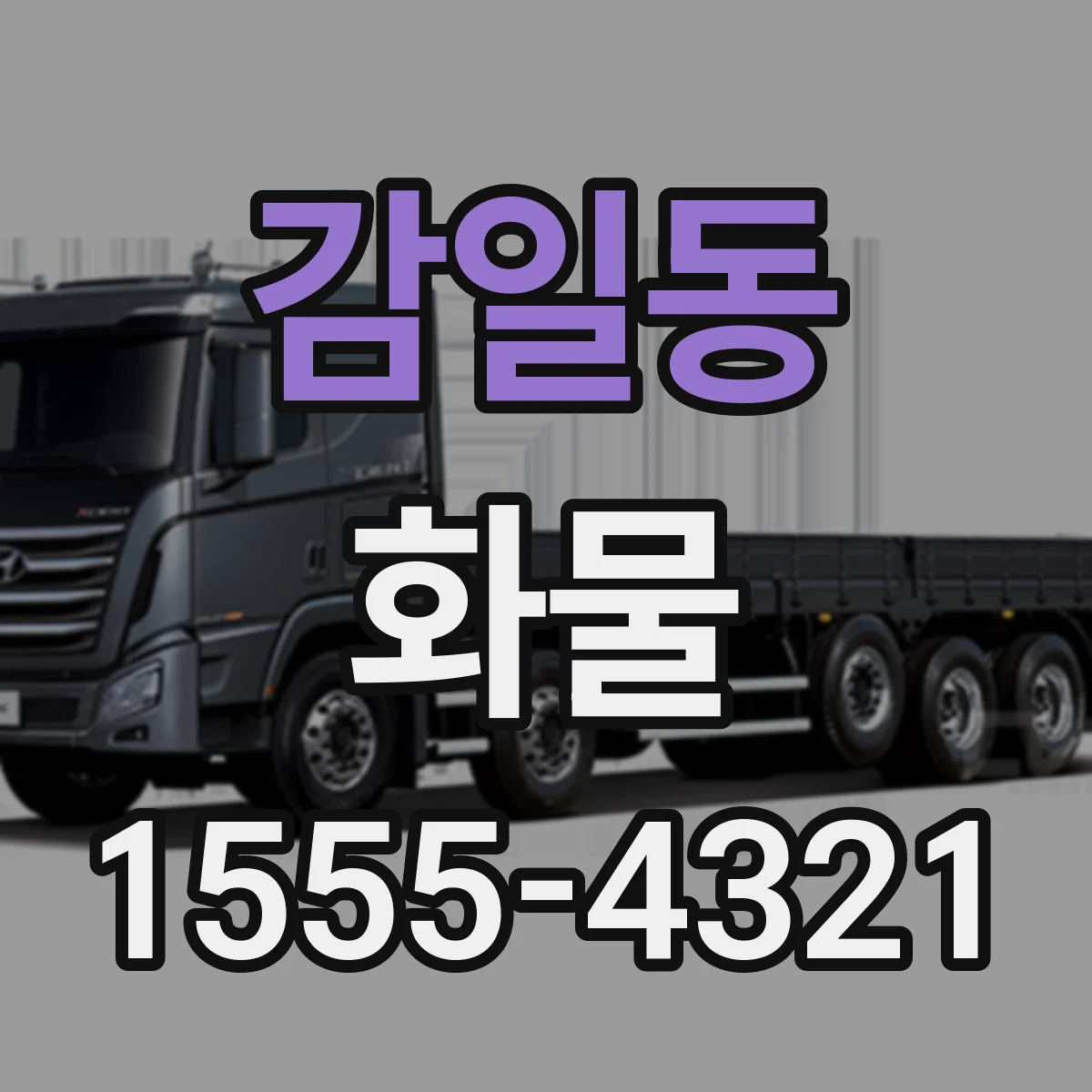 감일동 화물
