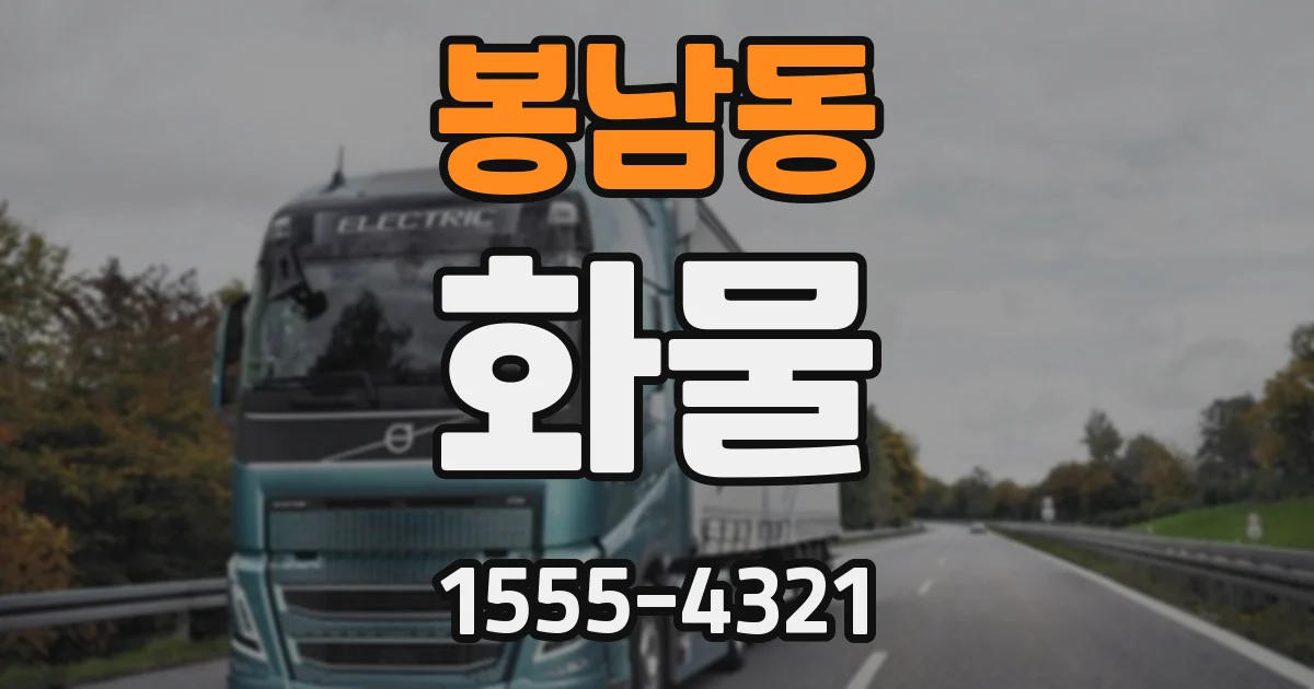 봉남동 화물