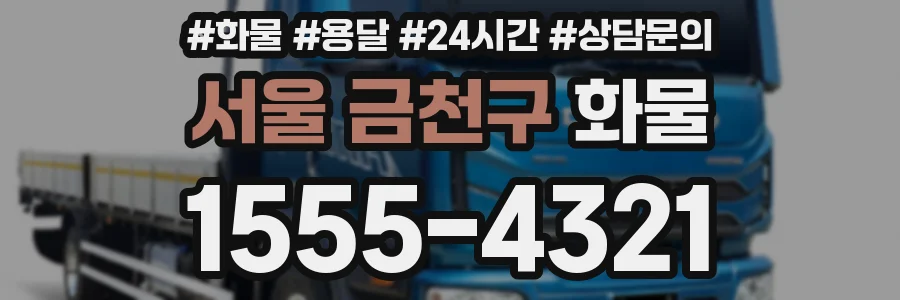 서울 금천구 화물