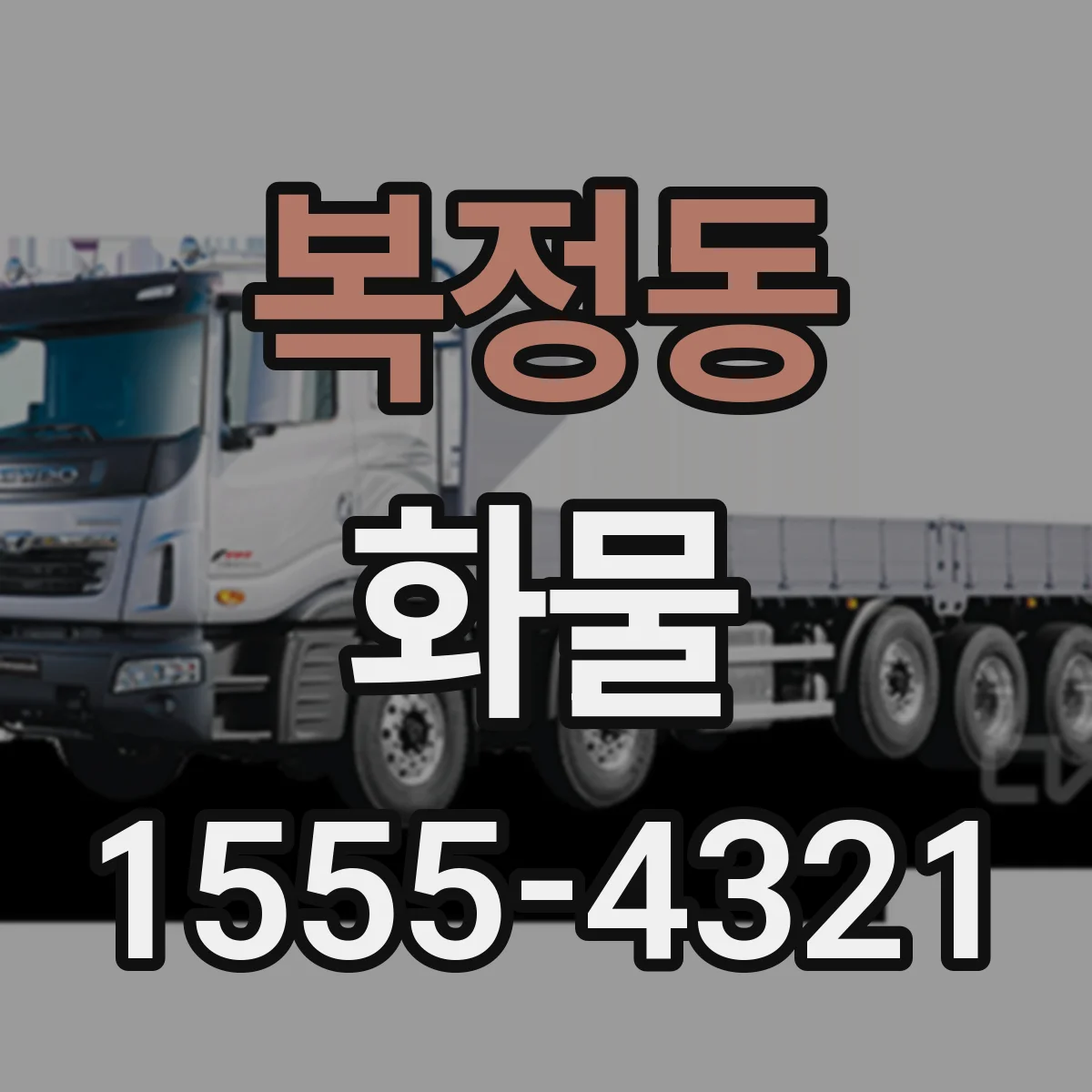 복정동 화물