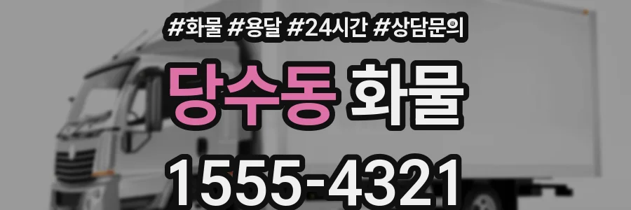 당수동 화물