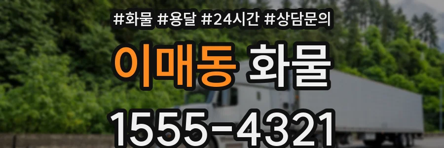 이매동 화물