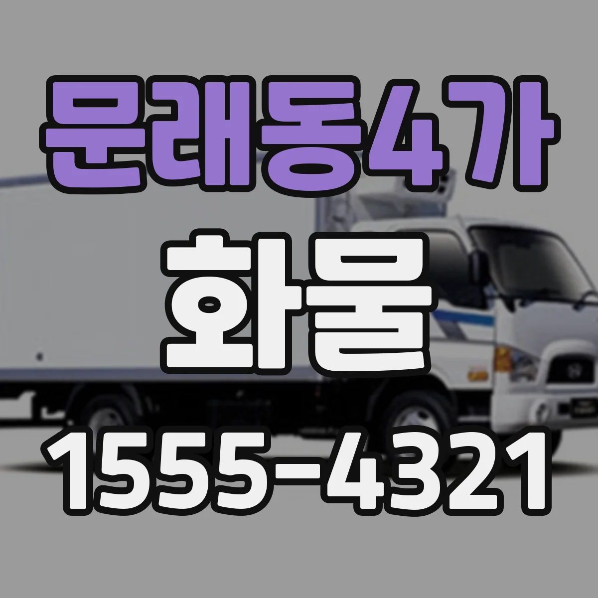 문래동4가 화물