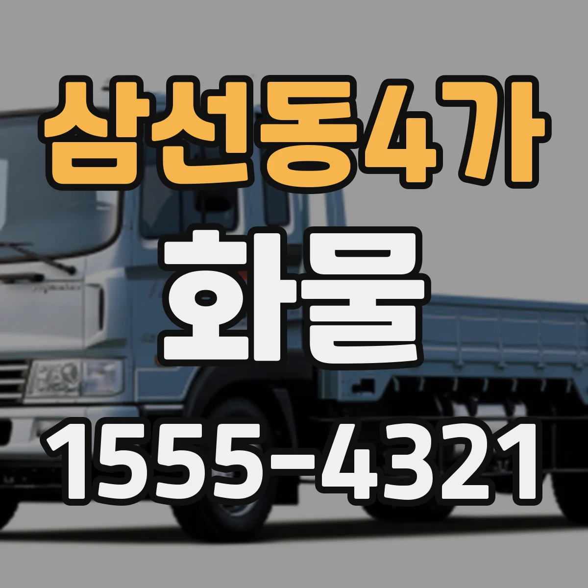 삼선동4가 화물