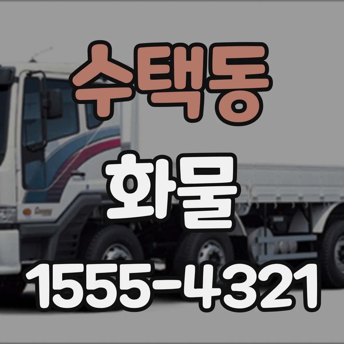 수택동 화물