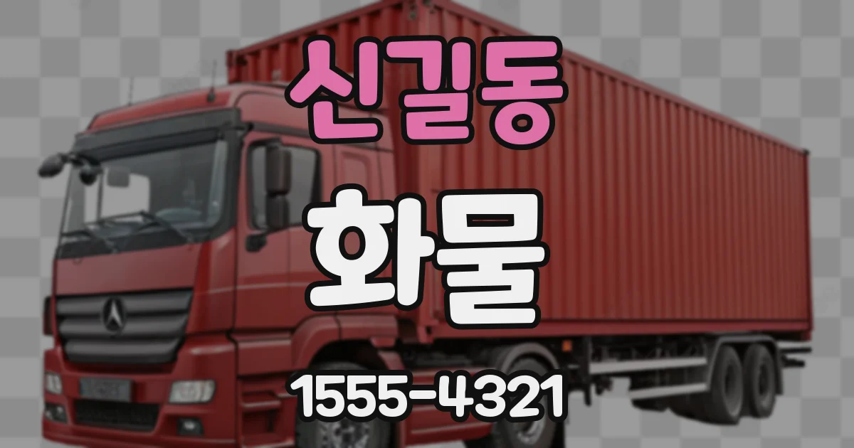 신길동 화물