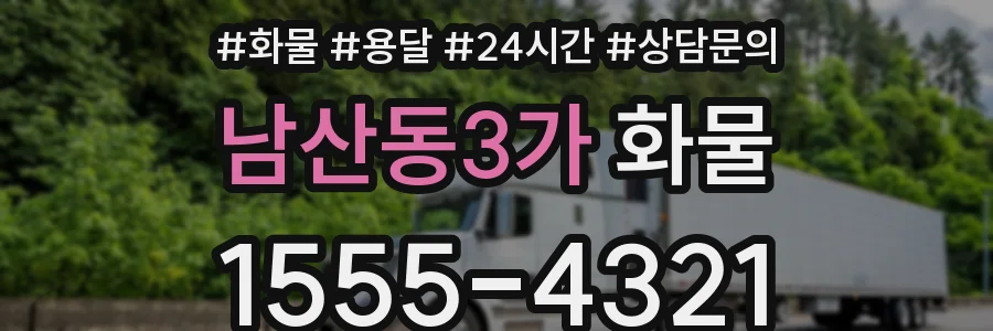 남산동3가 화물
